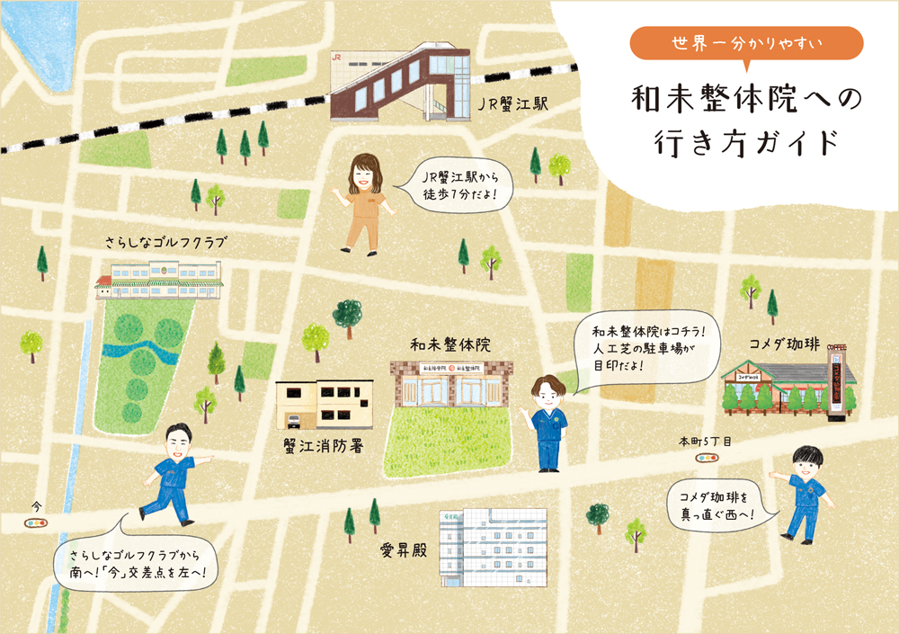 和未接骨院・和未整体院への行き方!