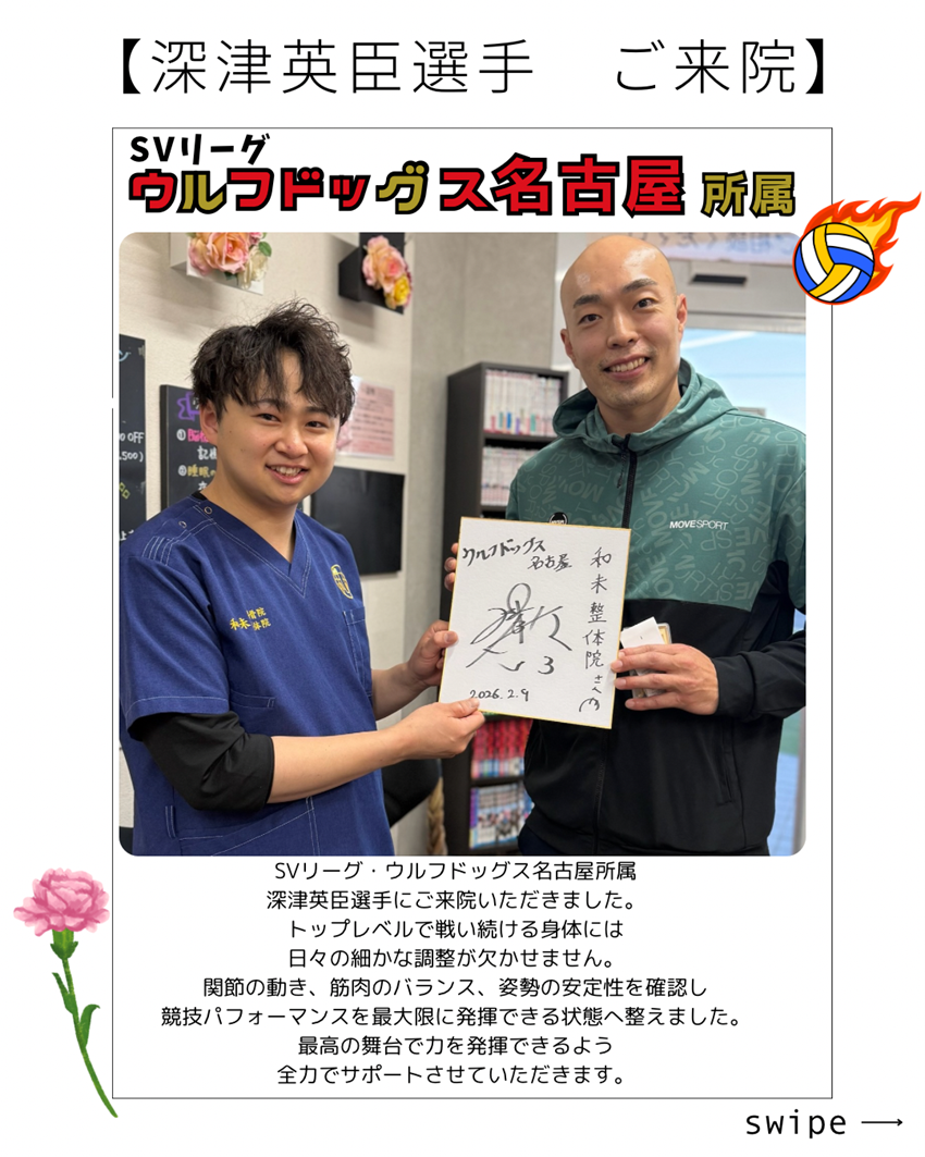【全力応援】SVリーグ ウルフドッグス名古屋所属 深津英臣選手がご来院！