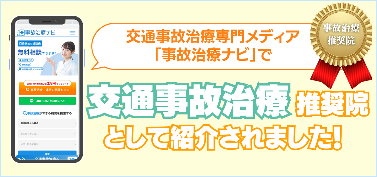 交通事故治療について