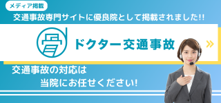 ドクター事故治療