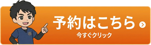 予約はこちら