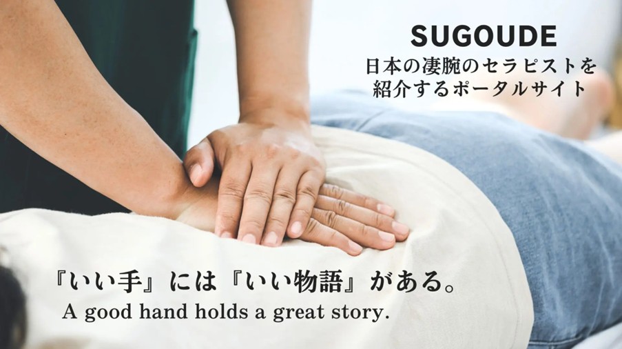 この度、日本の凄腕セラピストを紹介するポータルサイト「SUGOUDE（スゴウデ）」に、和未整体院・和未接骨院が選出・掲載されました。