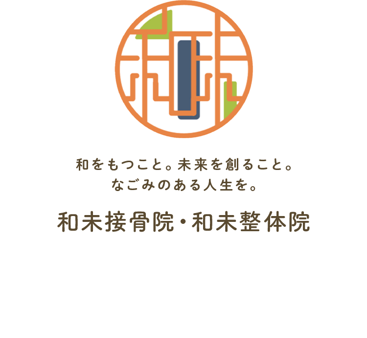 和をもつこと。未来を創ること。なごみのある人生を。